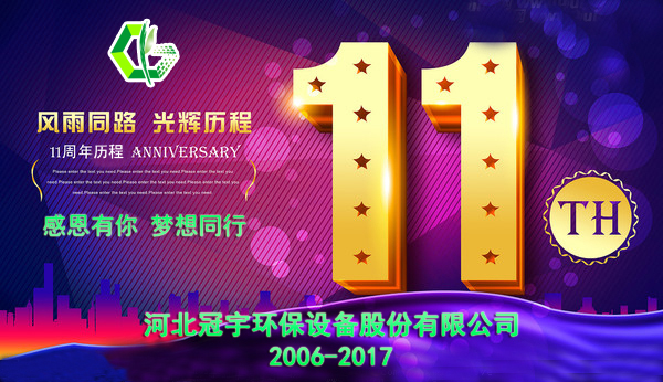 感恩有你，夢(mèng)想同行—冠宇公司11周年慶